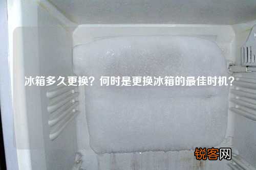 冰箱多久更换？何时是更换冰箱的最佳时机？