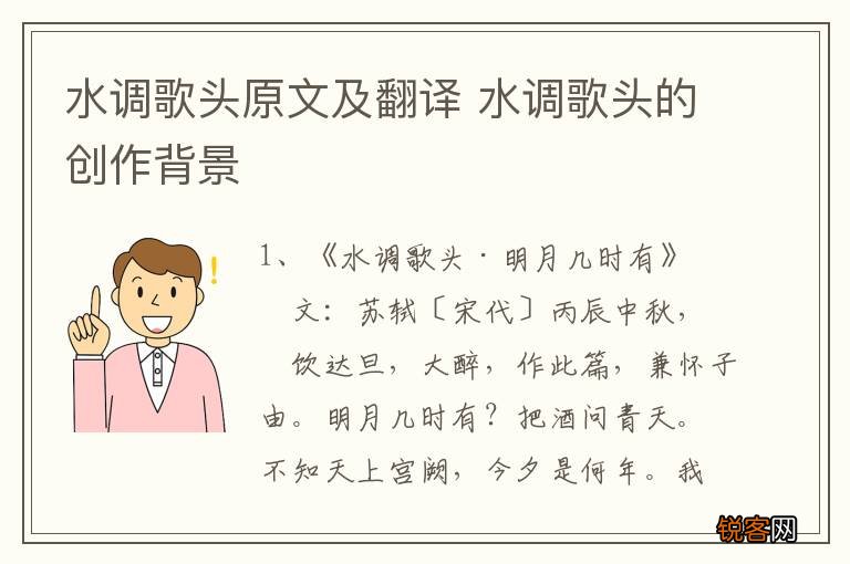 水调歌头原文及翻译 水调歌头的创作背景