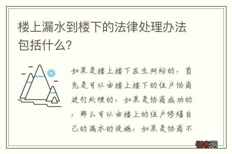 楼上漏水到楼下的法律处理办法包括什么？