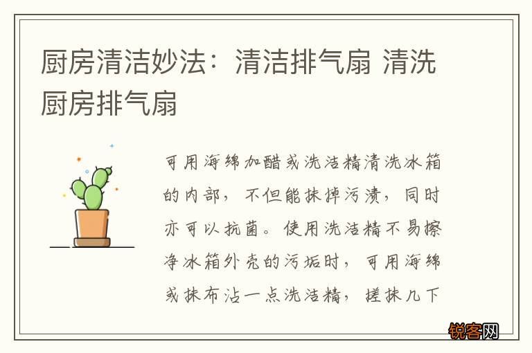 厨房清洁妙法：清洁排气扇 清洗厨房排气扇