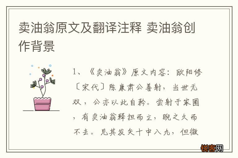 卖油翁原文及翻译注释 卖油翁创作背景