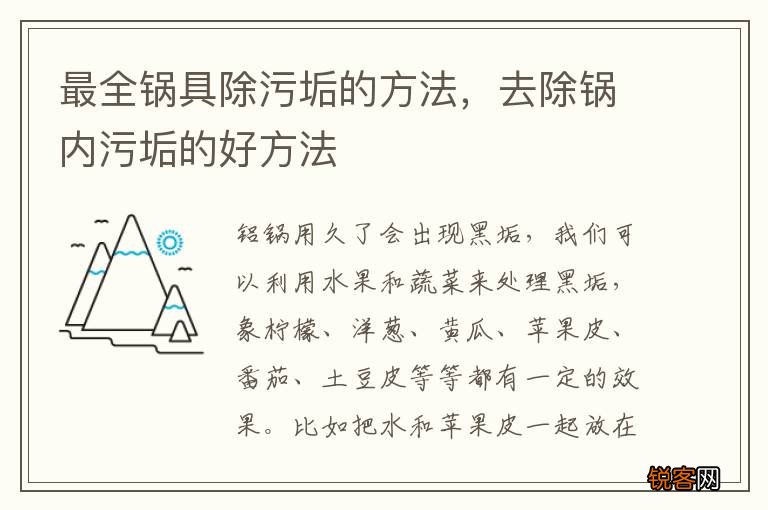 最全锅具除污垢的方法，去除锅内污垢的好方法