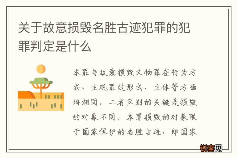 关于故意损毁名胜古迹犯罪的犯罪判定是什么