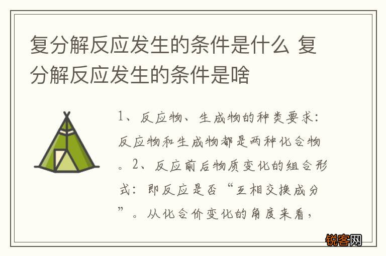 复分解反应发生的条件是什么 复分解反应发生的条件是啥