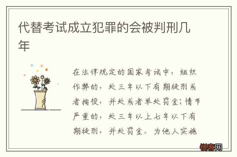 代替考试成立犯罪的会被判刑几年