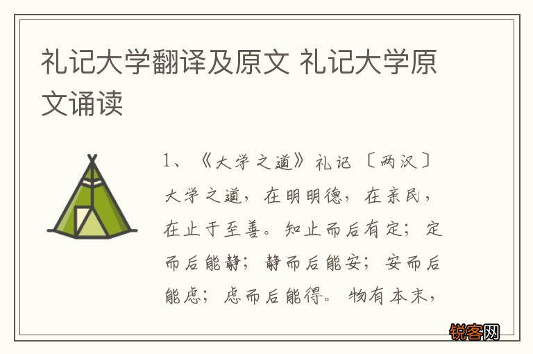 礼记大学翻译及原文 礼记大学原文诵读