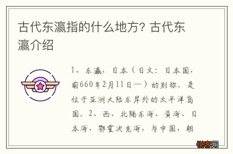 古代东瀛指的什么地方? 古代东瀛介绍