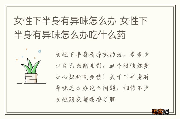 女性下半身有异味怎么办 女性下半身有异味怎么办吃什么药
