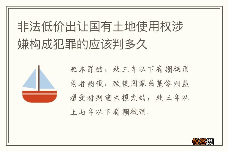 非法低价出让国有土地使用权涉嫌构成犯罪的应该判多久