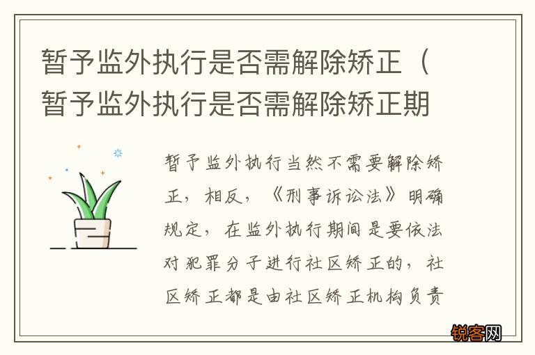 暂予监外执行是否需解除矫正期限 暂予监外执行是否需解除矫正