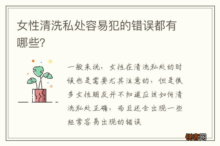 女性清洗私处容易犯的错误都有哪些？