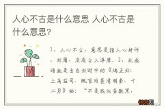 人心不古是什么意思 人心不古是什么意思?