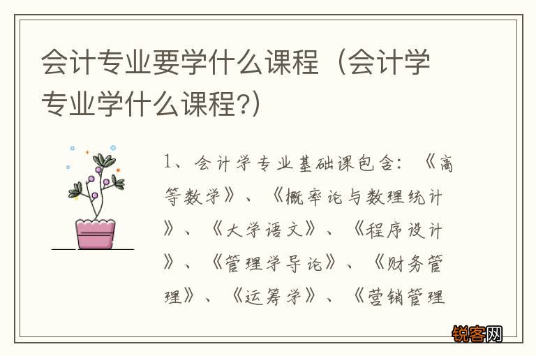 会计学专业学什么课程? 会计专业要学什么课程