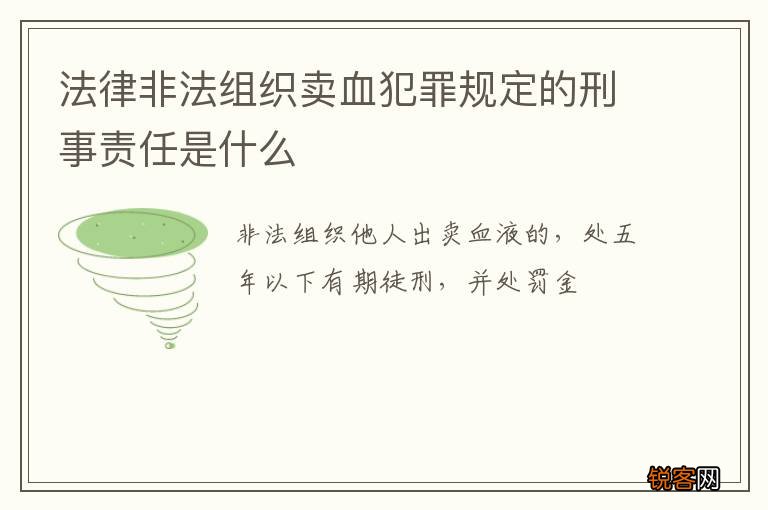 法律非法组织卖血犯罪规定的刑事责任是什么