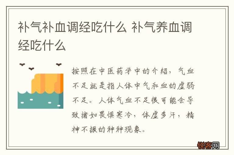 补气补血调经吃什么 补气养血调经吃什么