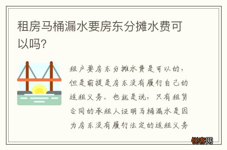 租房马桶漏水要房东分摊水费可以吗？