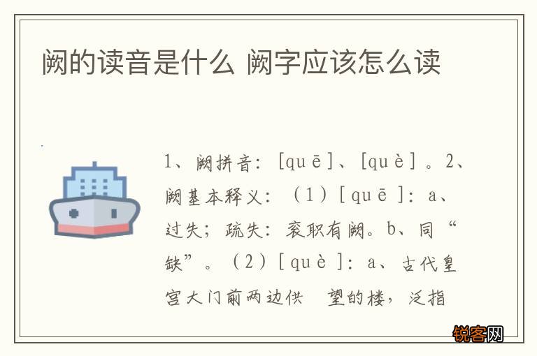 阙的读音是什么 阙字应该怎么读
