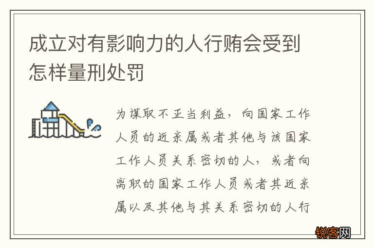 成立对有影响力的人行贿会受到怎样量刑处罚