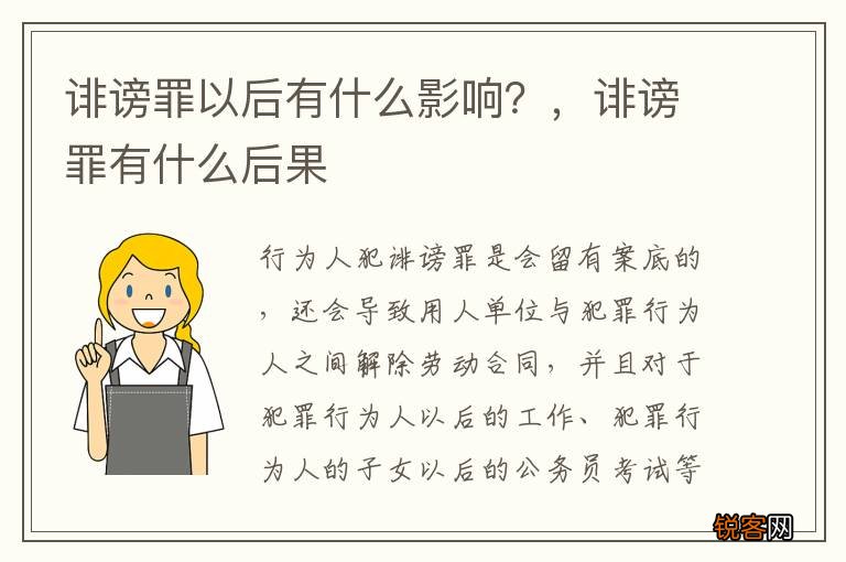 诽谤罪以后有什么影响？，诽谤罪有什么后果