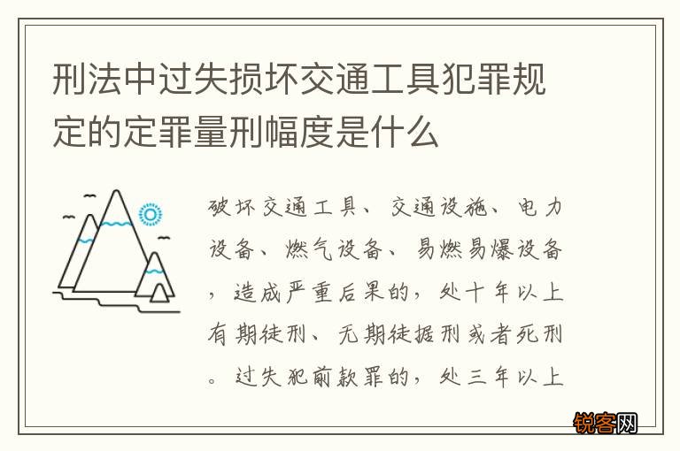 刑法中过失损坏交通工具犯罪规定的定罪量刑幅度是什么