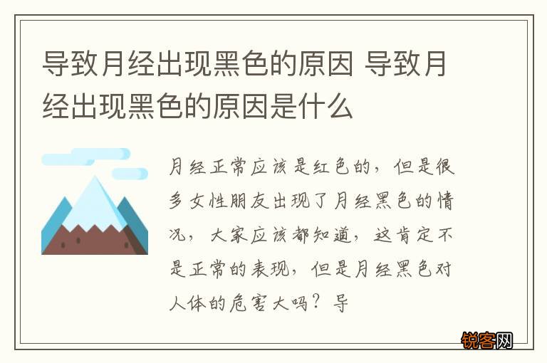 导致月经出现黑色的原因 导致月经出现黑色的原因是什么