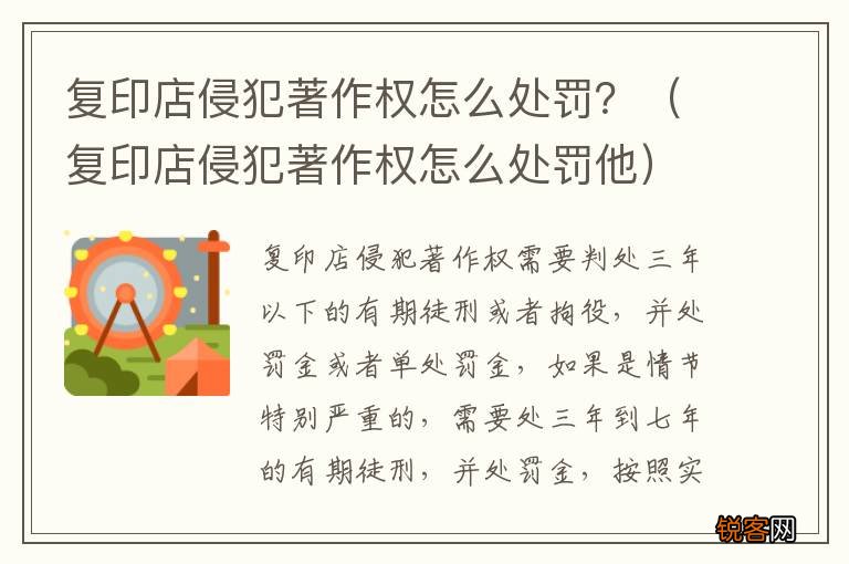 复印店侵犯著作权怎么处罚他 复印店侵犯著作权怎么处罚？