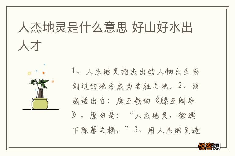 人杰地灵是什么意思 好山好水出人才