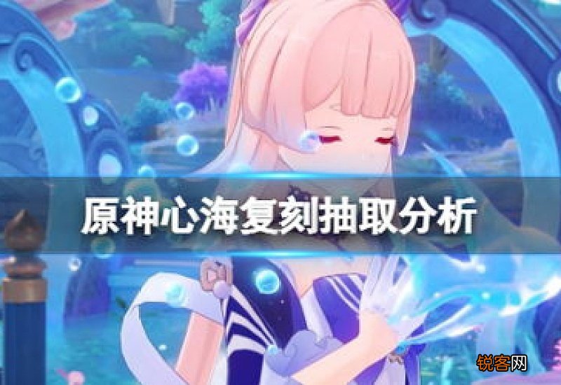 原神心海复刻值得抽吗 原神心海会复刻吗