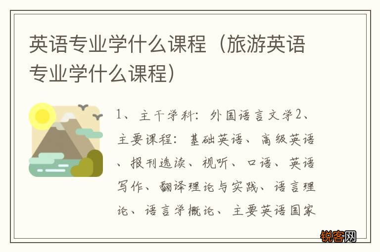 旅游英语专业学什么课程 英语专业学什么课程