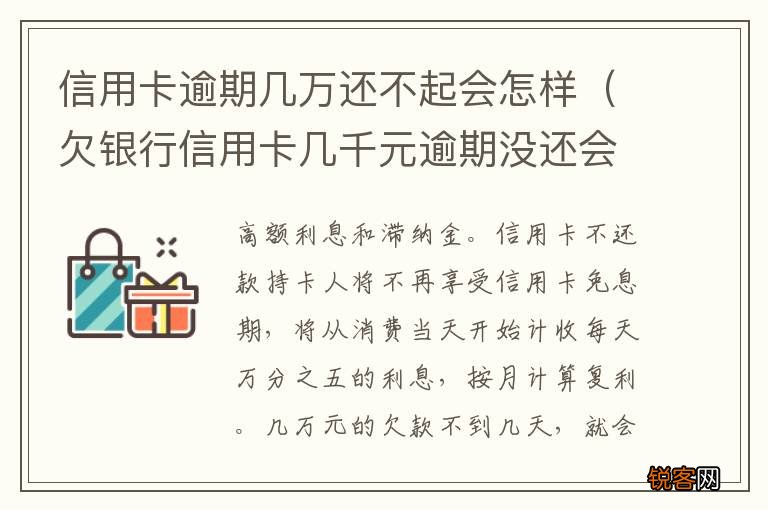 欠银行信用卡几千元逾期没还会怎样 信用卡逾期几万还不起会怎样