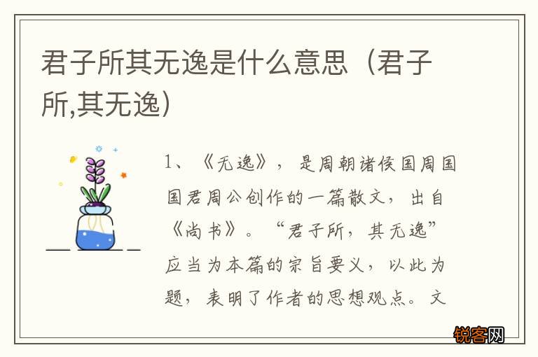 君子所,其无逸 君子所其无逸是什么意思
