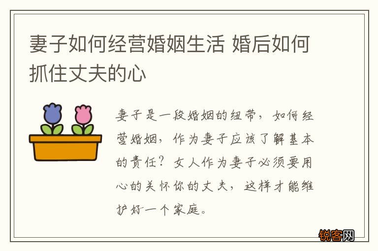 妻子如何经营婚姻生活 婚后如何抓住丈夫的心
