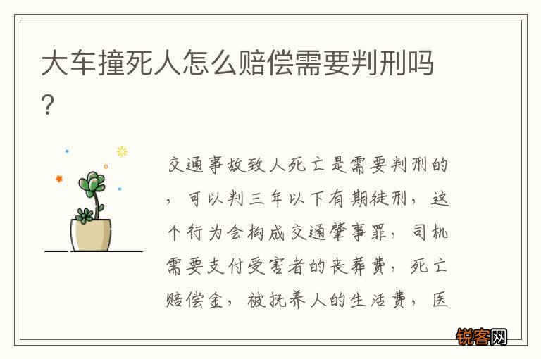 大车撞死人怎么赔偿需要判刑吗？