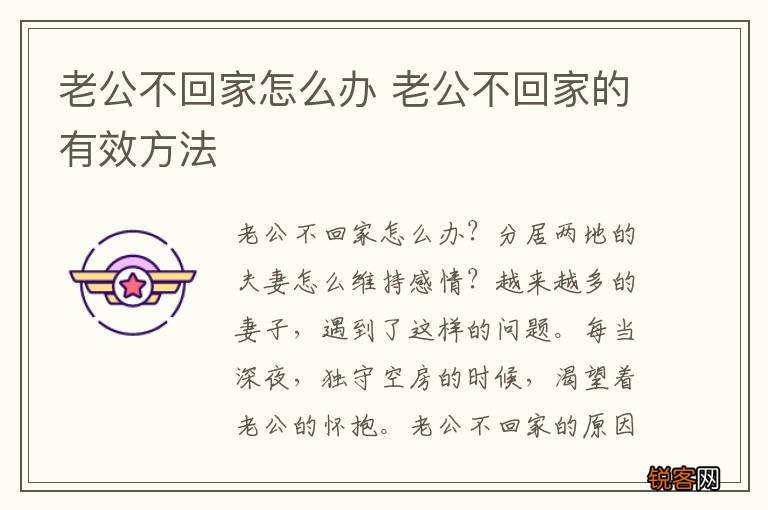 老公不回家怎么办 老公不回家的有效方法