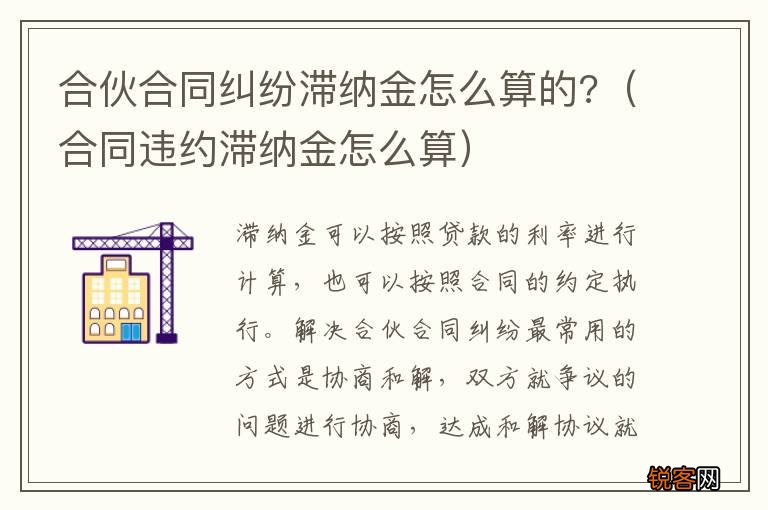 合同违约滞纳金怎么算 合伙合同纠纷滞纳金怎么算的?