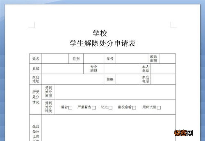 学校处分撤销申请书