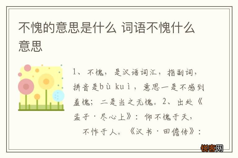 不愧的意思是什么 词语不愧什么意思