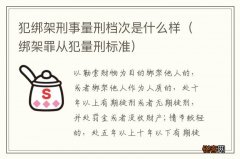 绑架罪从犯量刑标准 犯绑架刑事量刑档次是什么样