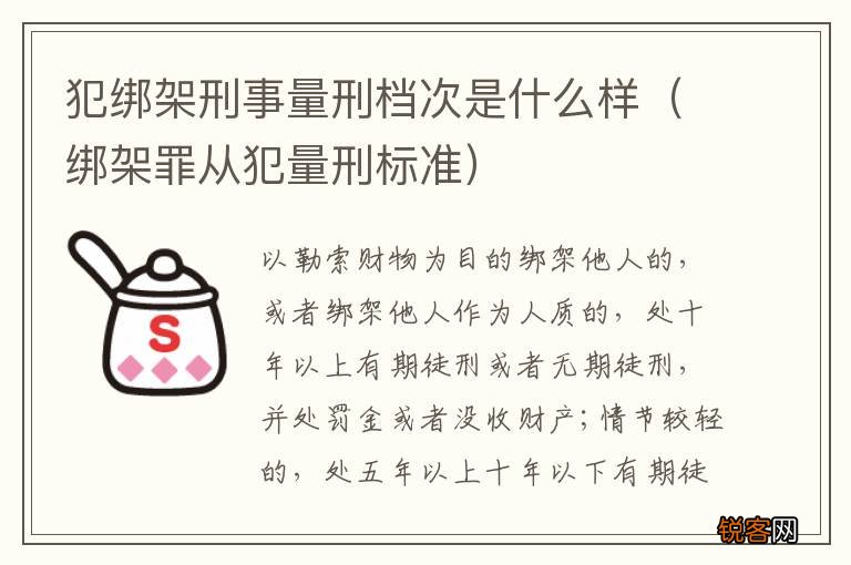 绑架罪从犯量刑标准 犯绑架刑事量刑档次是什么样