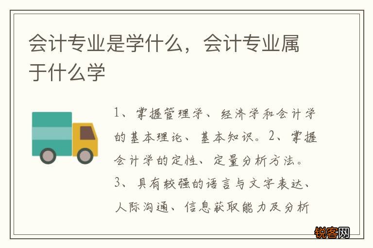会计专业是学什么，会计专业属于什么学