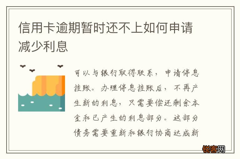 信用卡逾期暂时还不上如何申请减少利息
