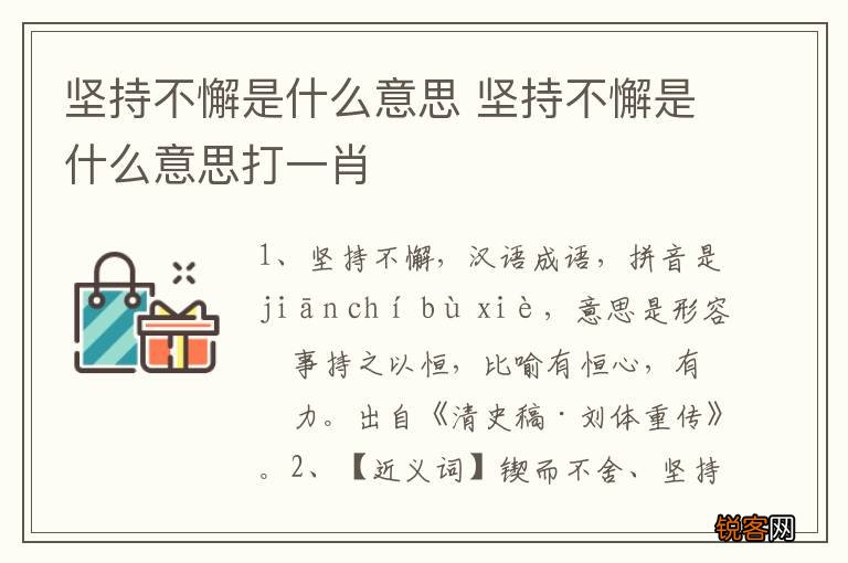 坚持不懈是什么意思 坚持不懈是什么意思打一肖