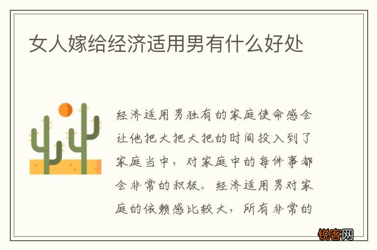 女人嫁给经济适用男有什么好处