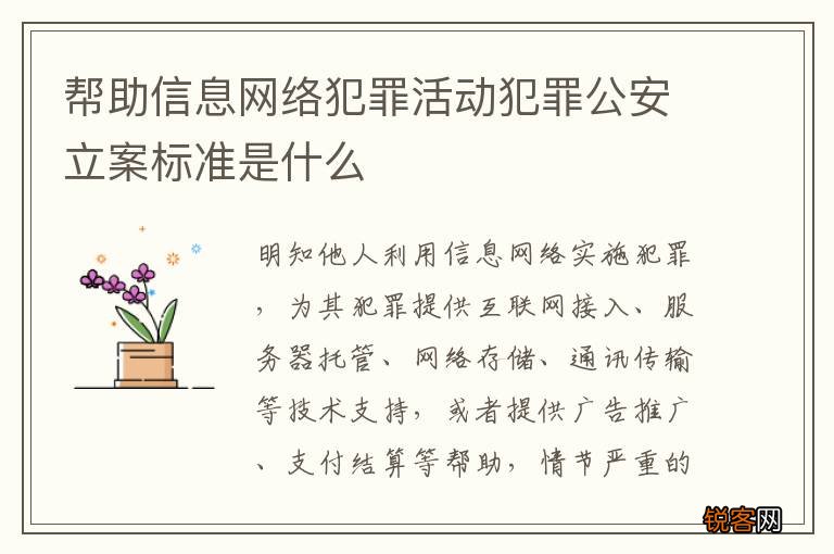 帮助信息网络犯罪活动犯罪公安立案标准是什么