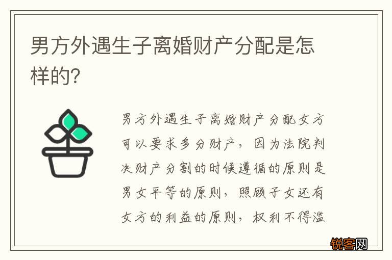 男方外遇生子离婚财产分配是怎样的？
