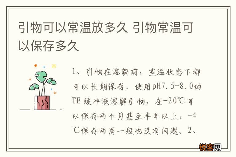 引物可以常温放多久 引物常温可以保存多久