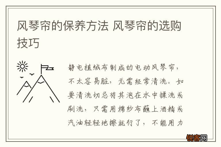 风琴帘的保养方法 风琴帘的选购技巧