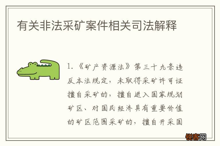 有关非法采矿案件相关司法解释