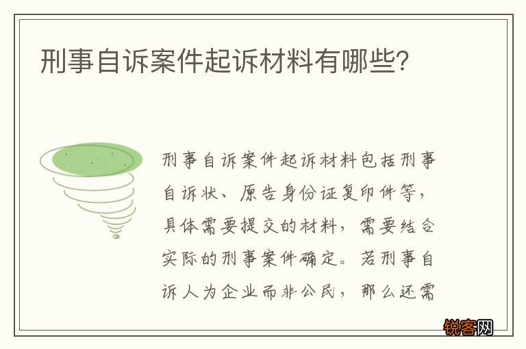 刑事自诉案件起诉材料有哪些？