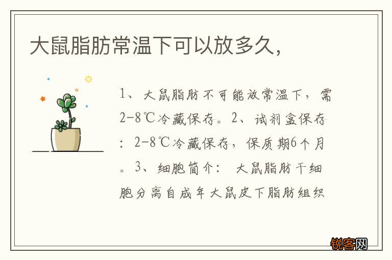 大鼠脂肪常温下可以放多久，